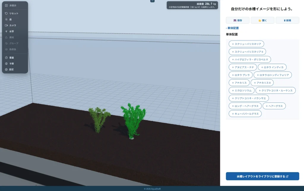 AquaDraftの水槽に配置したアナカリスとアナカリスIIの3Dモデル